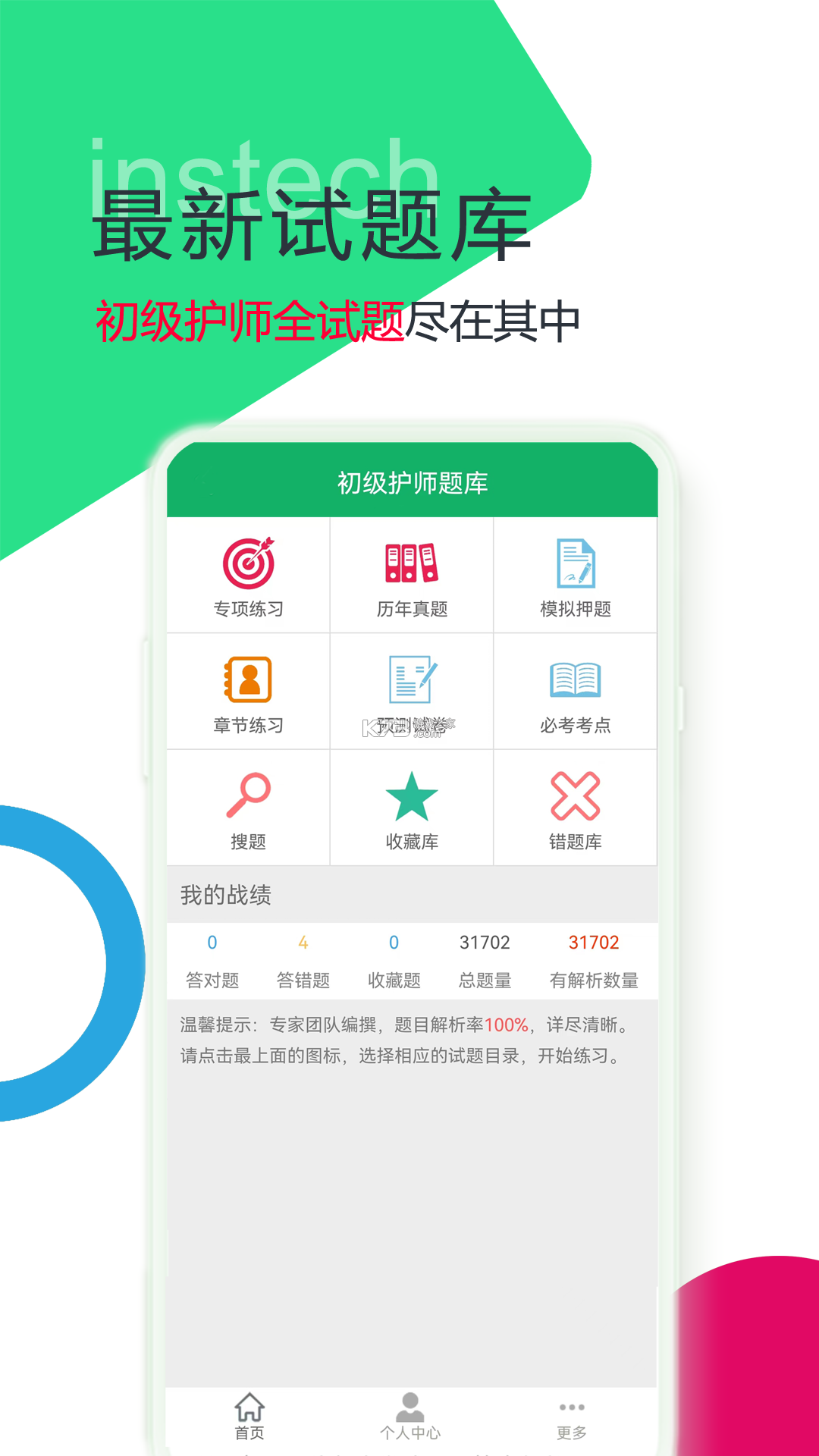 初级护师牛题库 v8.0.7 安卓app下载 截图
