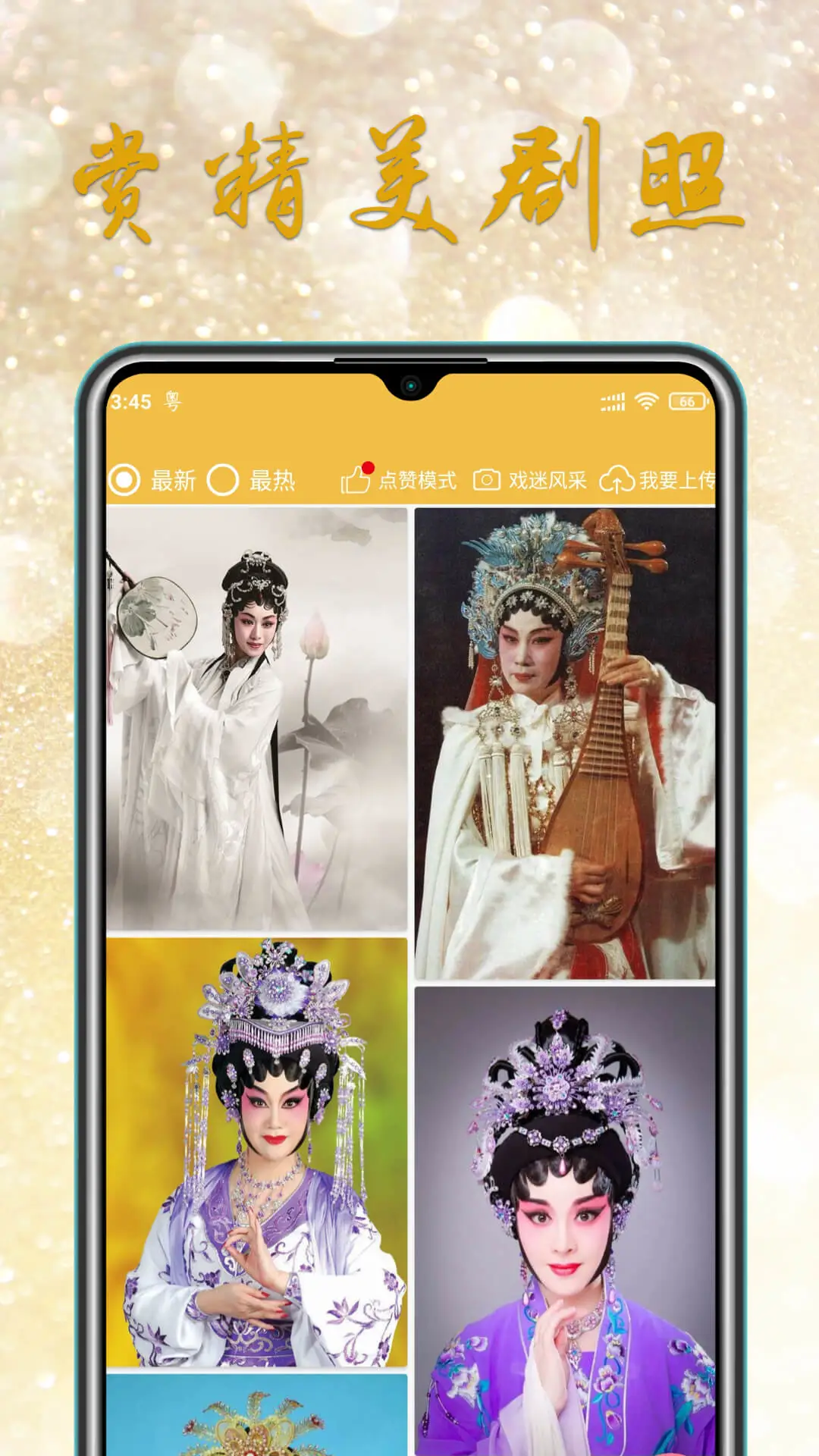 粤剧迷 v1.6.6 下载app安装到手机上 截图