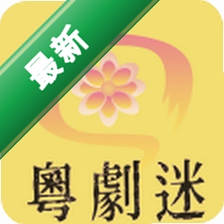粤剧迷下载app安装到手机上