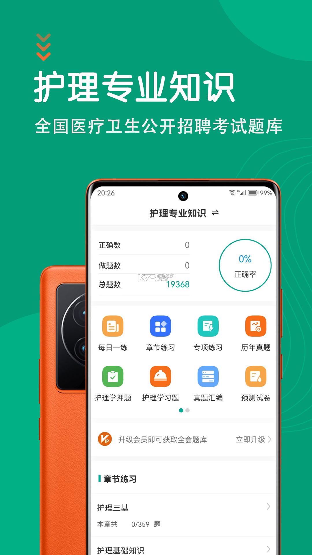 护理专业知识鸣题库 v2.1.8 官方app下载安装 截图
