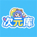 次元库app官方版下载v2.7.1
