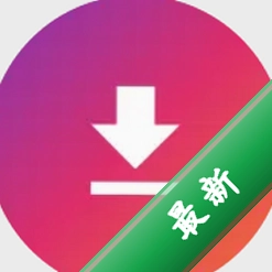 InstaDownload安卓app下载v3.0.0