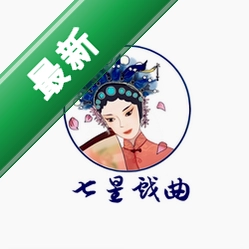 七星戏曲app下载免费