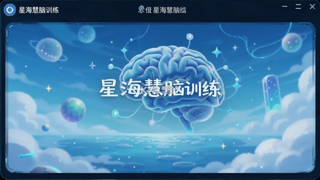 星海慧脑 v1.0 app下载免费 截图