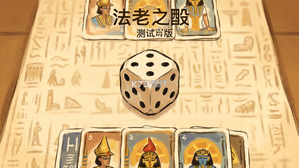 法老之骰 v1.0.0 安卓app下载 截图