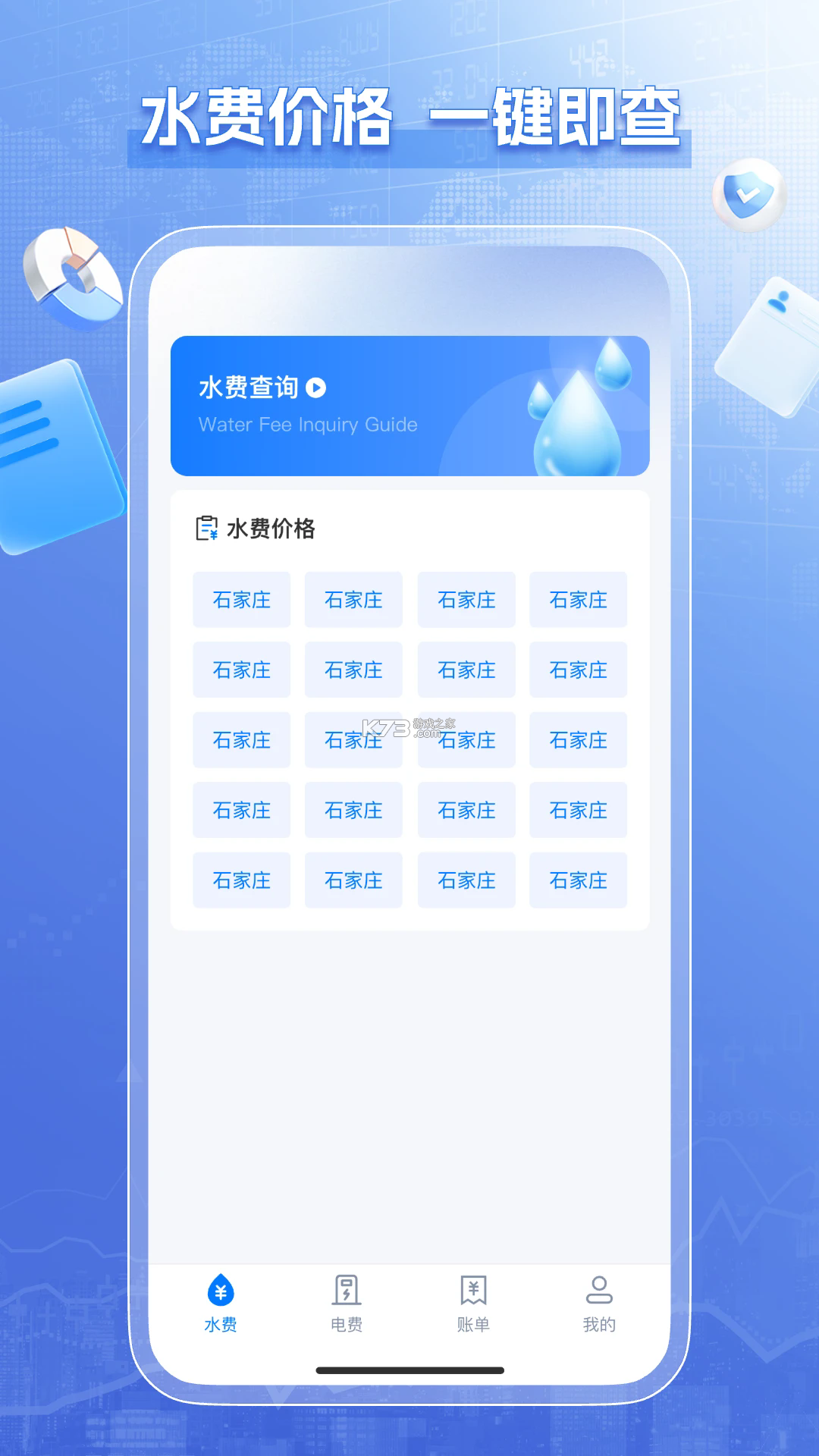 电水费账单管理 v1.0.0 下载官方版 截图