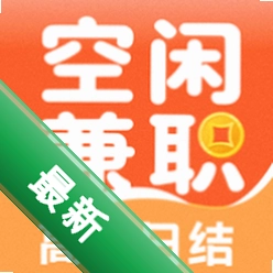 空闲兼职app下载免费v2.0.2