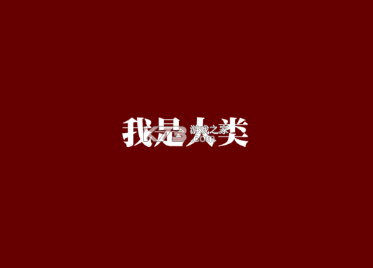 我是人类 v1.0 安卓app下载 截图