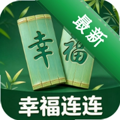 幸福连连 v2.8.2.3 app下载免费