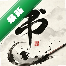 大家书法字典 v1.0.0 app下载免费