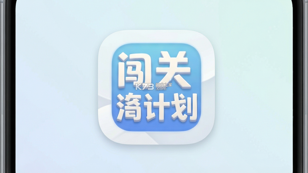 闯关计划 v1.0.0 安卓app下载