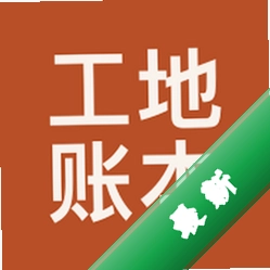 工地账本官方app下载安装v1.0.0