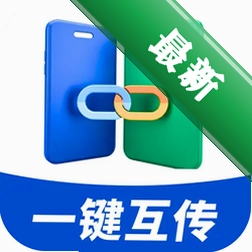 换机互传文件助手app下载免费