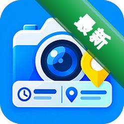 水印相机时间定位拍照官方app下载安装