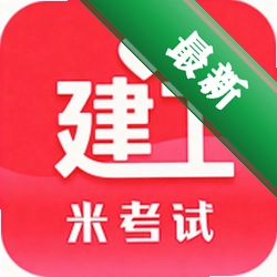 米考试建工app下载免费v10.546.0922