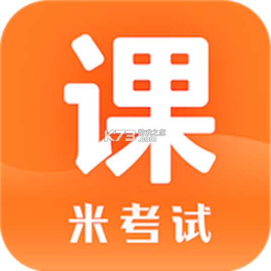 米考试建工 v10.546.0922 app下载免费 截图