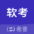 希赛软考助手安卓app下载v4.2.3