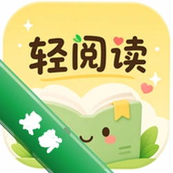 轻阅读app下载免费v1.3.0