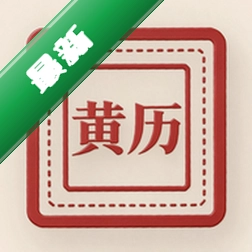 老黄历择吉日安卓app下载v1.1