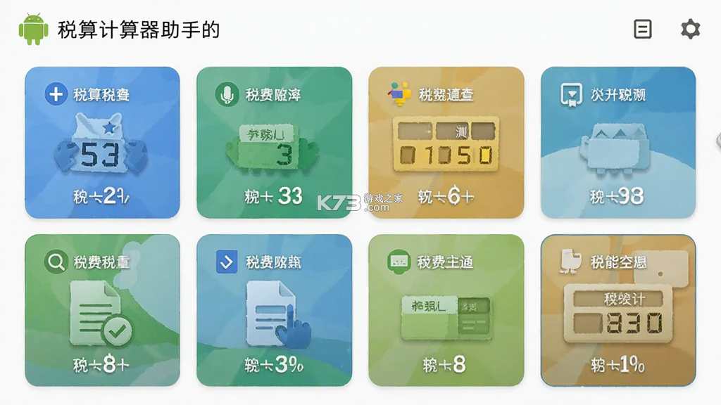 税算计算器助手 v1.0.8.DF app下载免费 截图