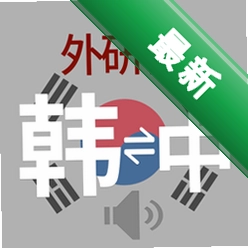 外研社韩语app下载免费v4.2.4