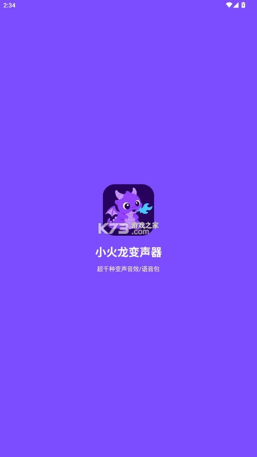 小火龙变声器 v1.0.4 下载安装 截图