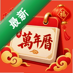 新年万年历下载免费v1.0