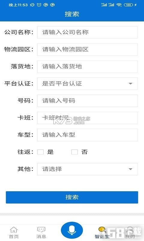 智运宝平台 v1.1.8 安卓app下载 截图