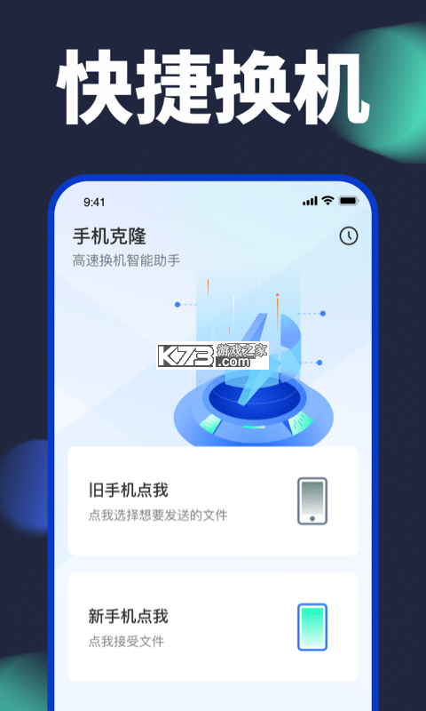 手机克隆换机一键互传 v1.0.1 安卓app下载 截图