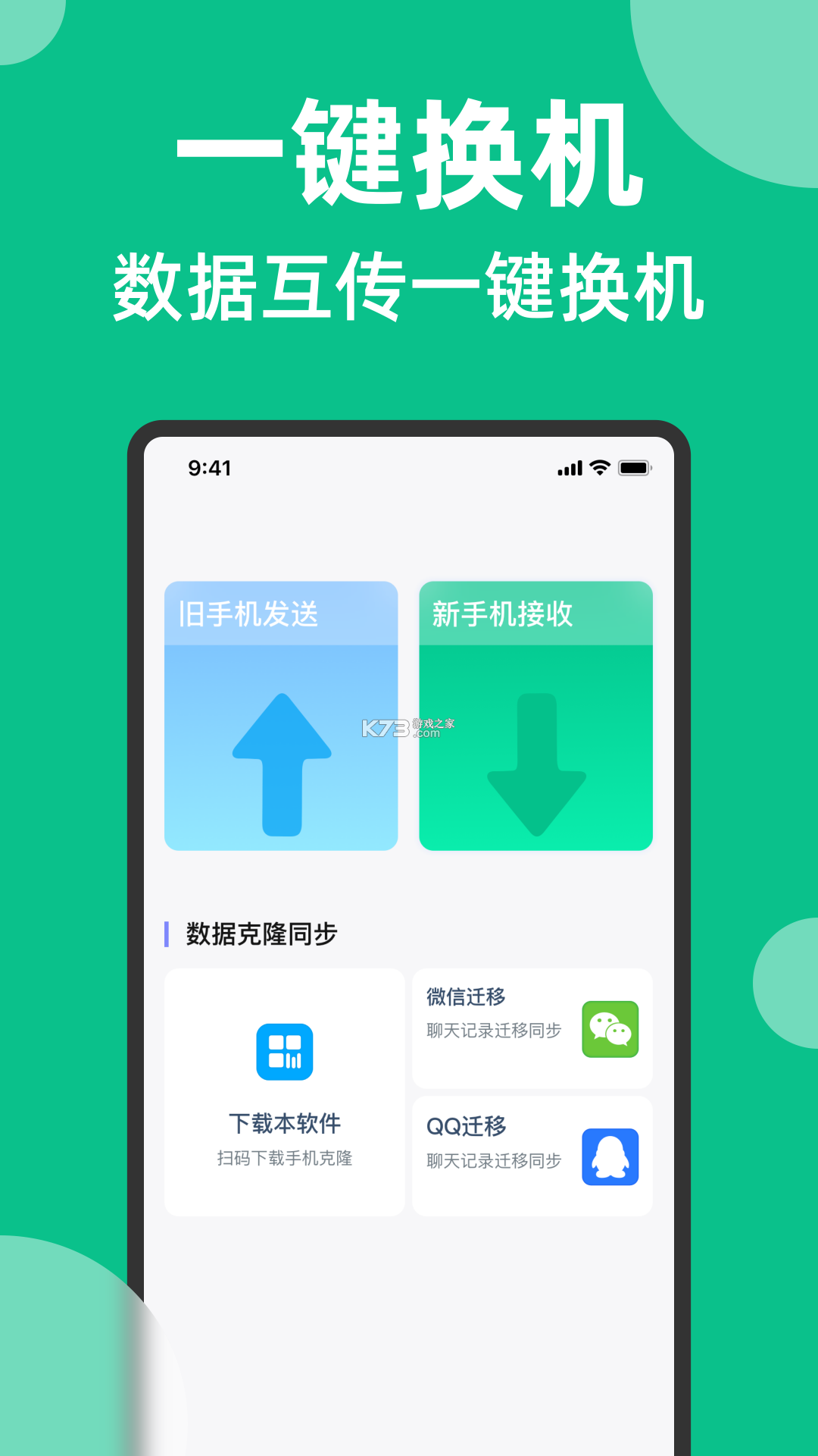 手机克隆换机一键互传 v1.0.1 安卓app下载 截图