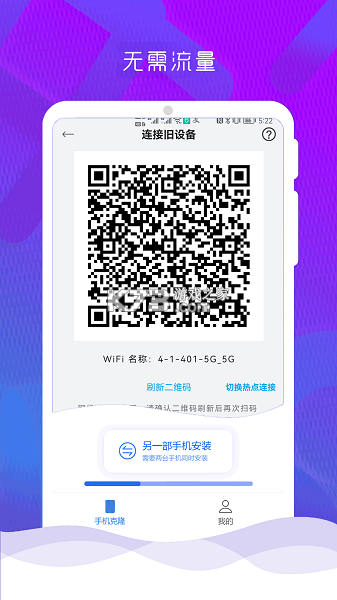 手机克隆换机一键互传 v1.0.1 安卓app下载 截图