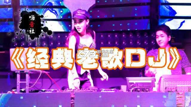 DJ怀旧老歌音乐 v1.0.0 app下载免费 截图