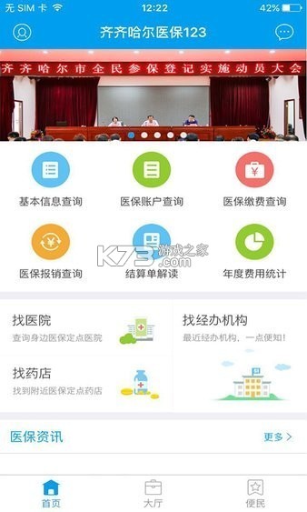 123医保社保通 v1.0.4.F 安卓app下载 截图