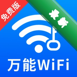 WiFi万链钥匙 v1.0.3.FTC 安卓app下载