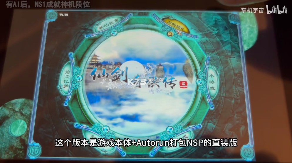 仙剑奇侠传3 v1.0.0 switch移植版中文汉化版下载 截图
