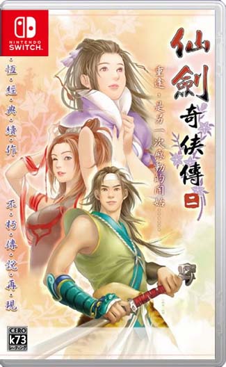 仙剑奇侠传2switch移植版中文汉化版下载v1.0.0