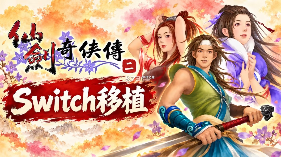 仙剑奇侠传2 v1.0.0 switch移植版中文汉化版下载 截图