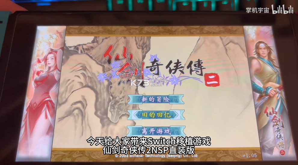 仙剑奇侠传2 v1.0.0 switch移植版中文汉化版下载 截图