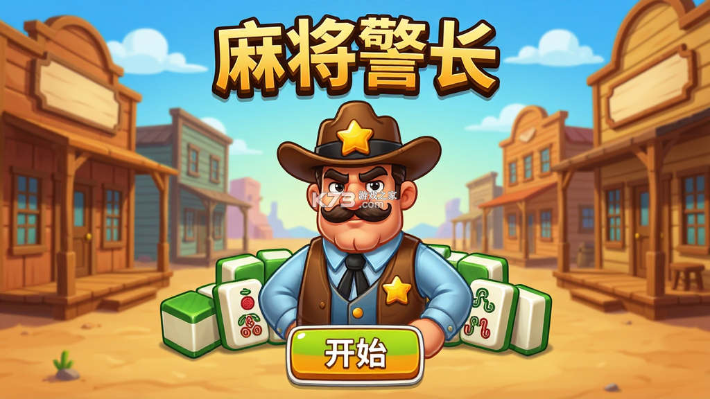 麻将警长 v1.71.7100 安卓app下载