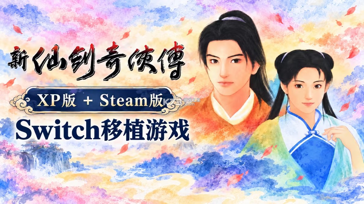 新仙剑奇侠传 v1.0.0 switch移植版中文单机版下载[xp版+steam版] 截图