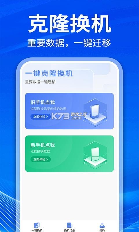 手机克隆搬家互传 v1.0.0 官方app下载安装 截图