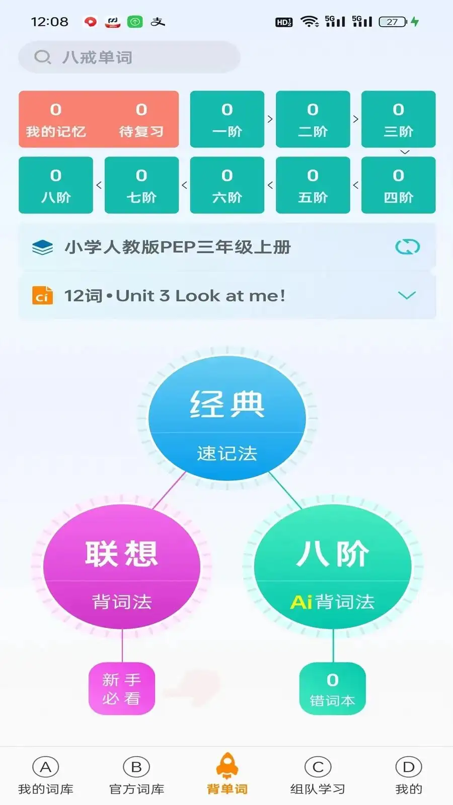 八戒单词 v9.6.4 下载安装app哇哦 截图