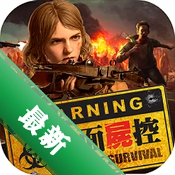 全面尸控 v1.27.100 安卓下载