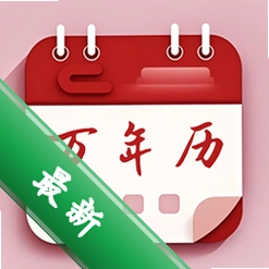 日历农历节气百事通安卓app下载