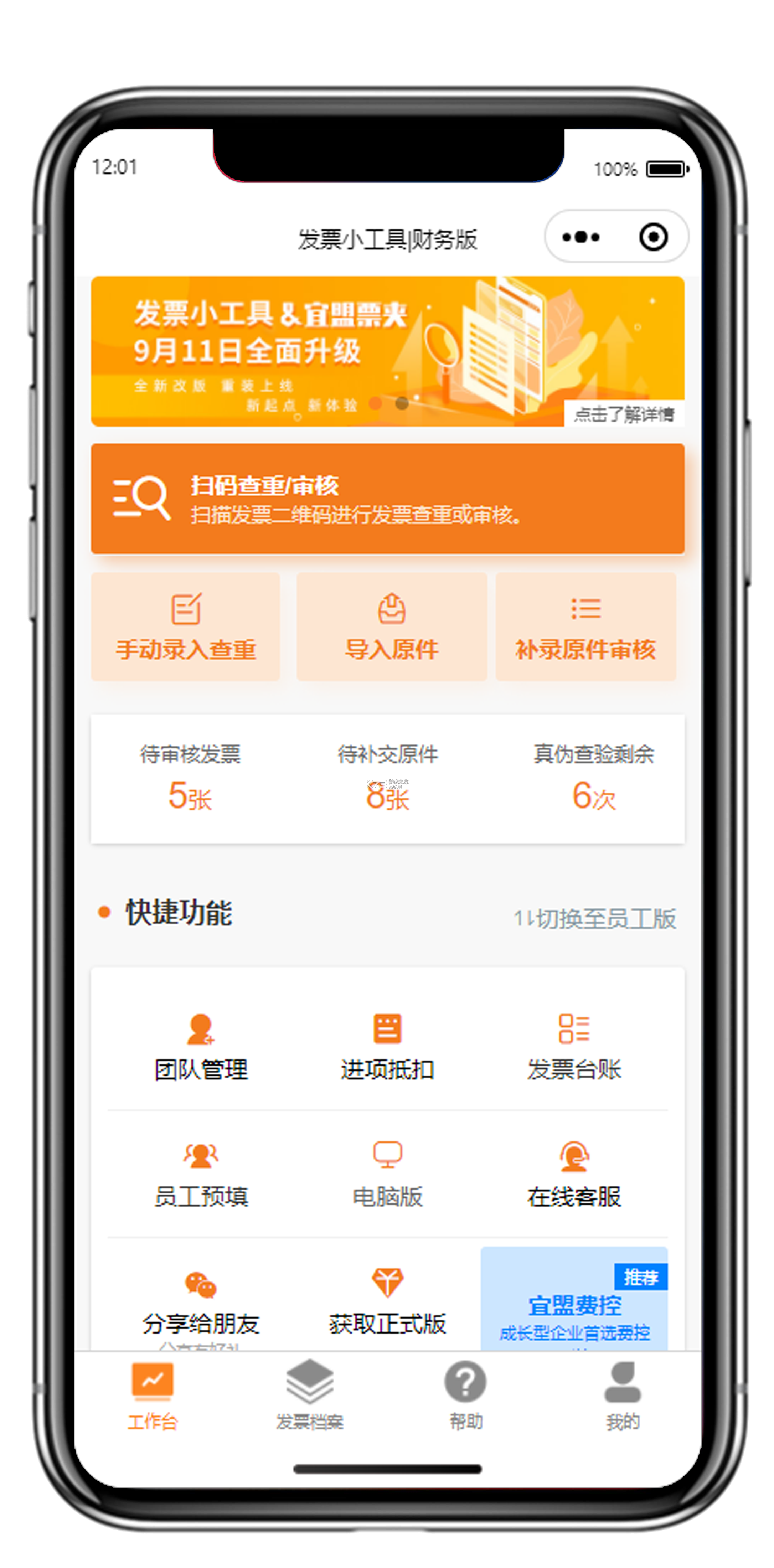 智能电子发票报销助手 vO5.0 安卓app下载 截图