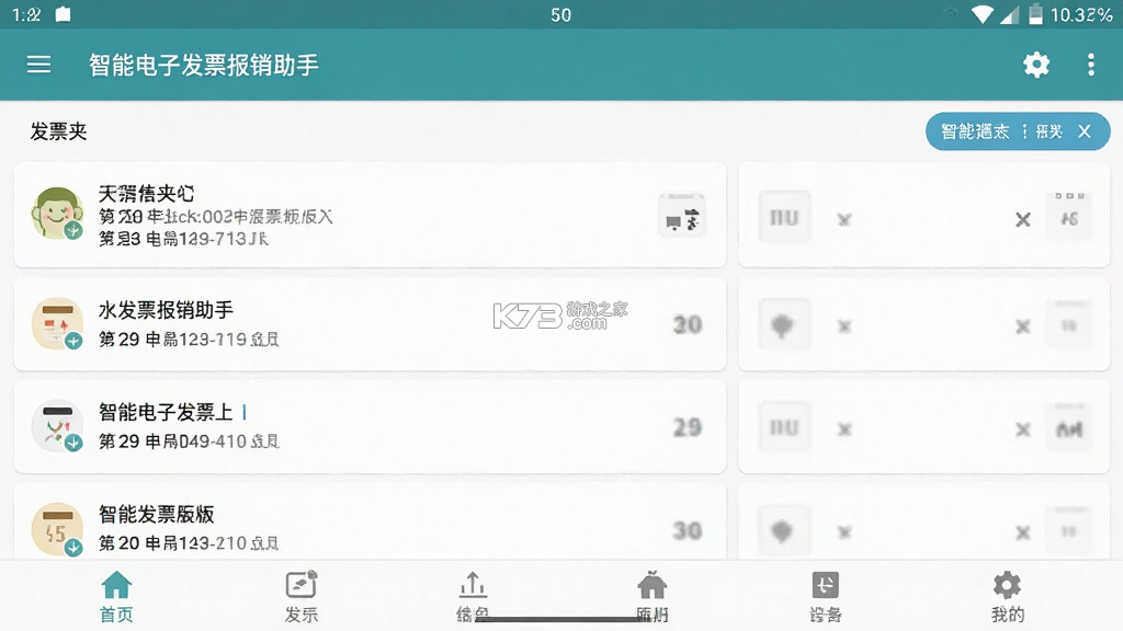 智能电子发票报销助手 vO5.0 安卓app下载 截图