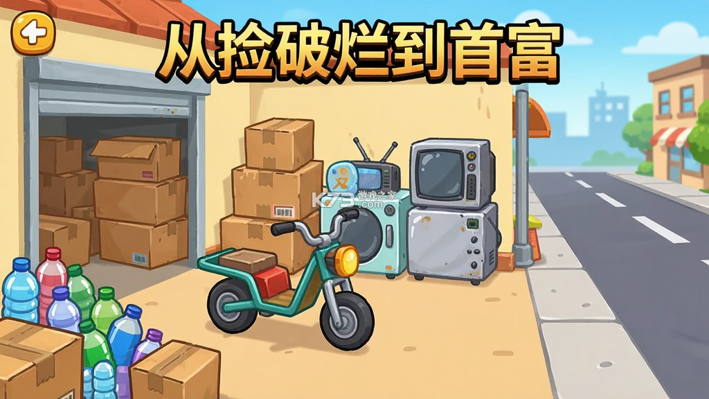 从捡破烂到首富 v1.14.0 安卓app下载 截图