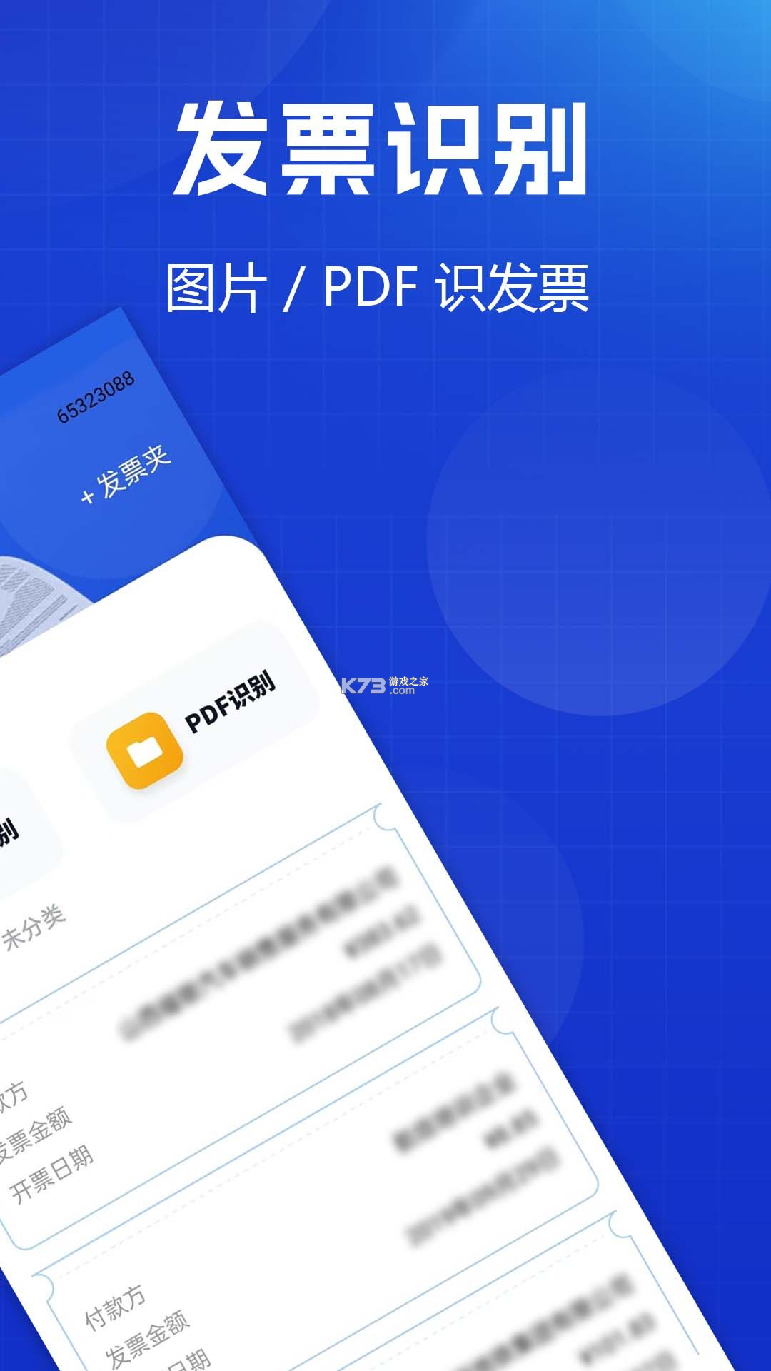 智能电子发票报销助手 vO5.0 安卓app下载 截图