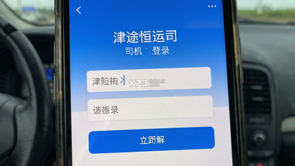 津途恒运司机 v1.0.0 安卓app下载 截图