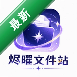 烬曜文件站app下载免费v1.3